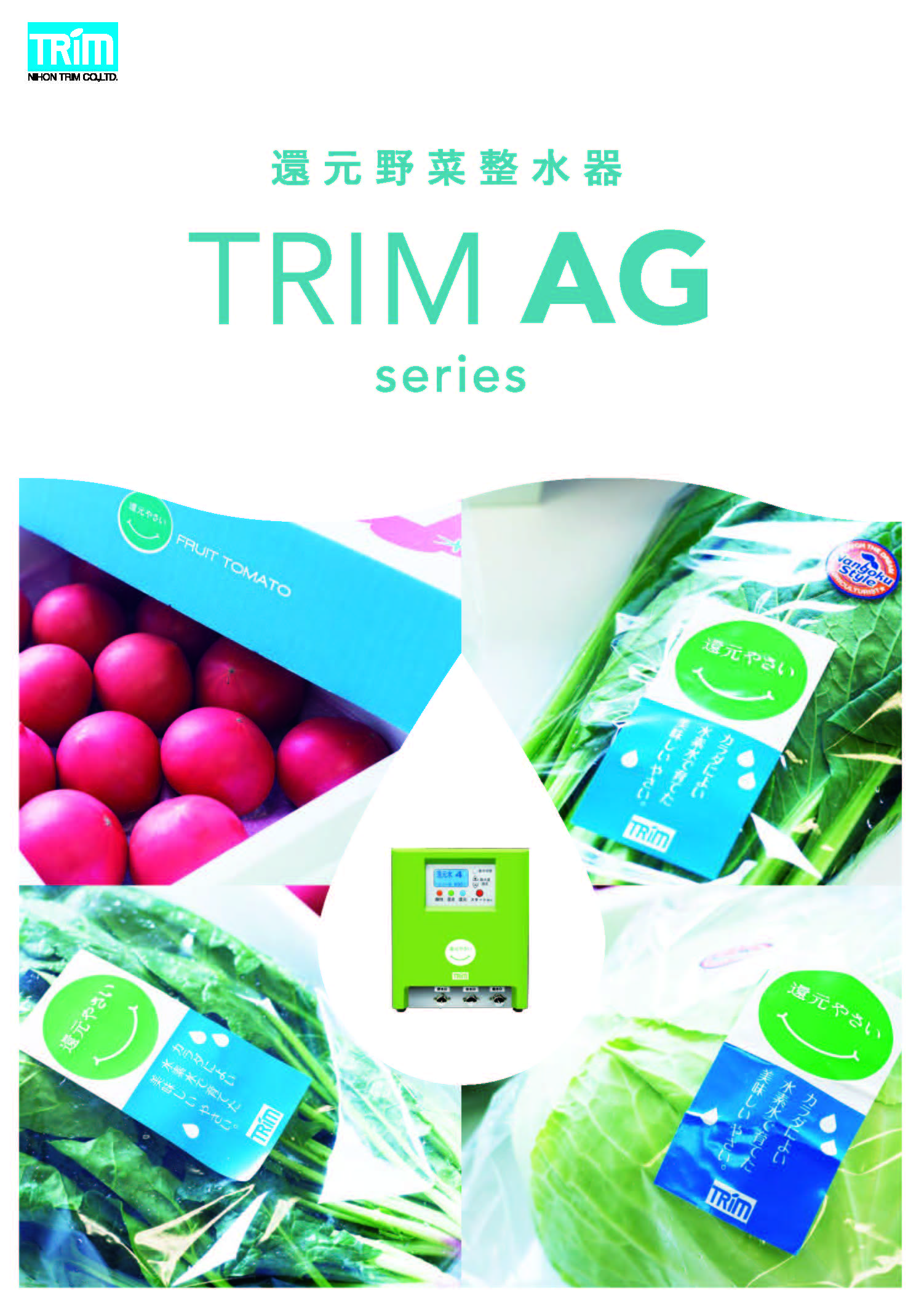 還元野菜整水器 TRIM AG-10｜農業用整水器｜製品情報｜株式会社日本トリム